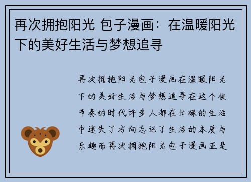 再次拥抱阳光 包子漫画：在温暖阳光下的美好生活与梦想追寻
